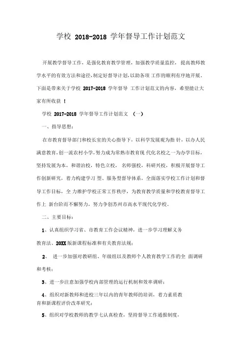 学校2018-2018学年督导工作计划范文