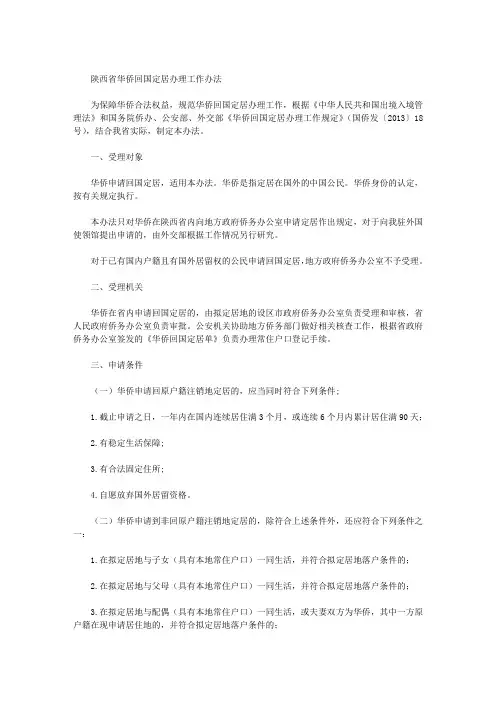 陕西省华侨回国定居办理工作办法