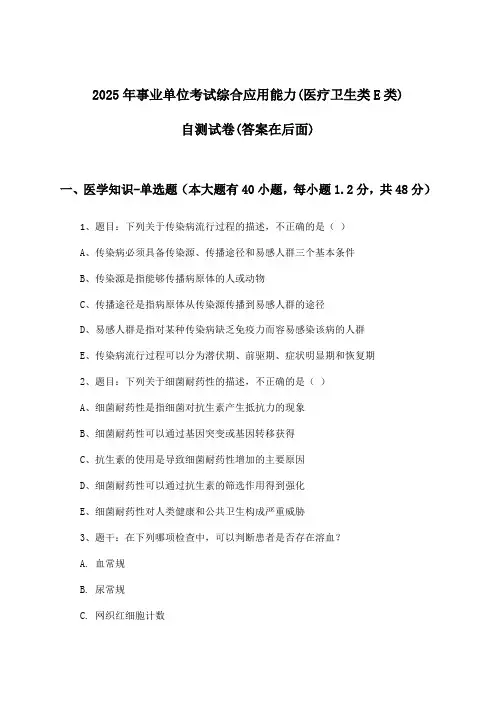 事业单位考试综合应用能力(医疗卫生类E类)试卷与参考答案(2025年)