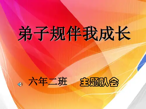 弟子规伴我成长主题队会课件.