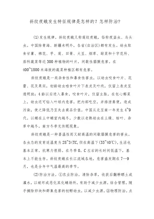 斜纹夜蛾发生特征规律是怎样的？怎样防治？