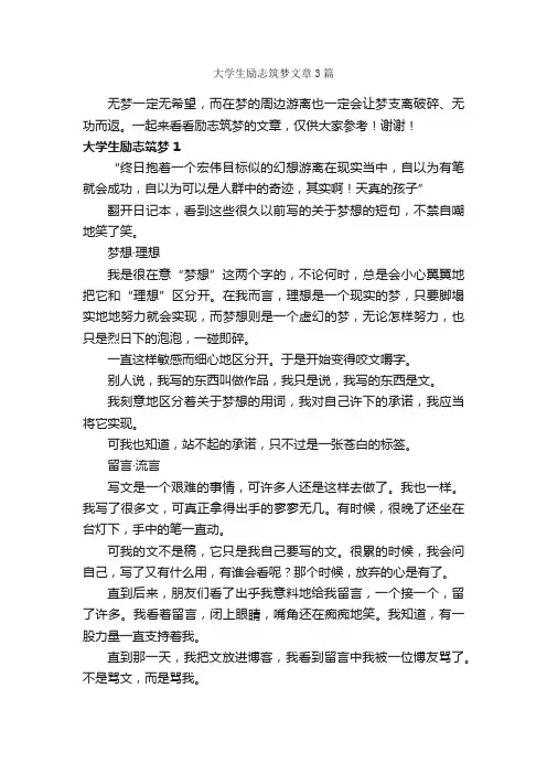 大学生励志筑梦文章3篇
