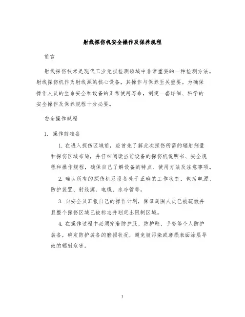 射线探伤机安全操作及保养规程