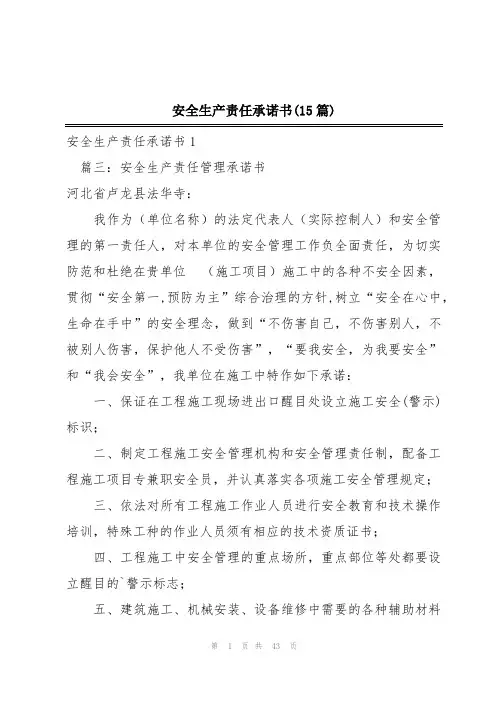 安全生产责任承诺书(15篇)