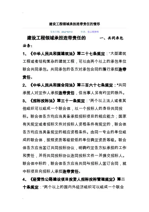 建设工程领域承担连带责任的情形