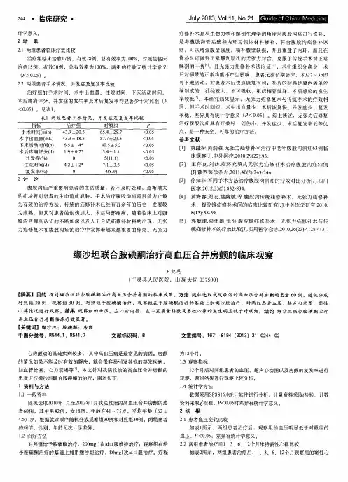 缬沙坦联合胺碘酮治疗高血压合并房颤的临床观察