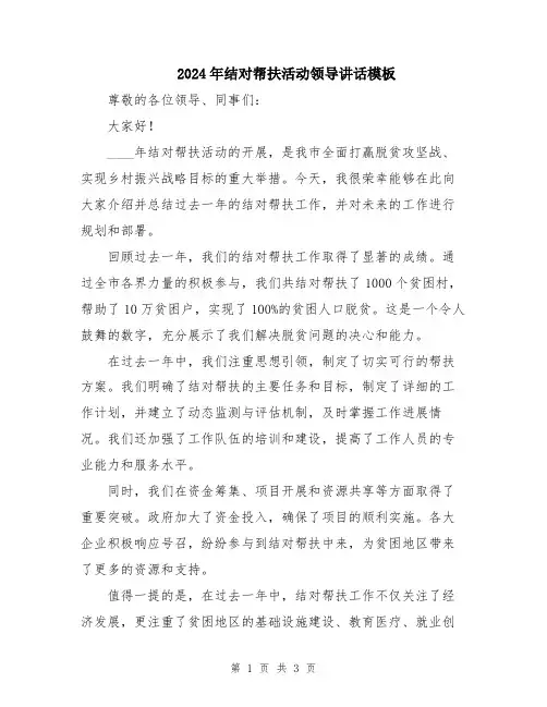2024年结对帮扶活动领导讲话模板