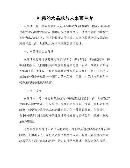 神秘的水晶球与未来预言者