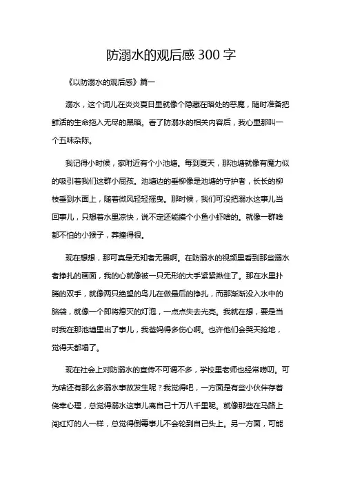 防溺水的观后感300字
