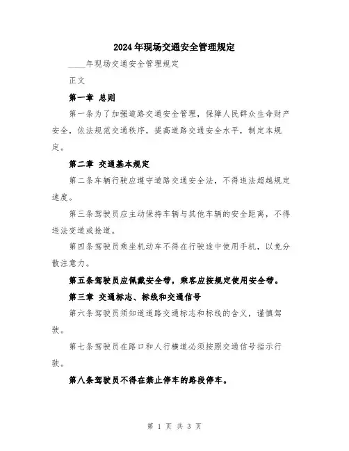 2024年现场交通安全管理规定
