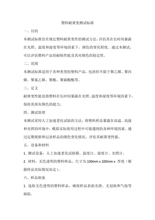 塑料耐黄变测试标准