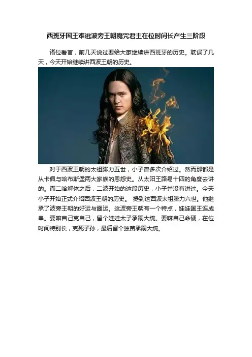 西班牙国王难逃波旁王朝魔咒君主在位时间长产生三阶段