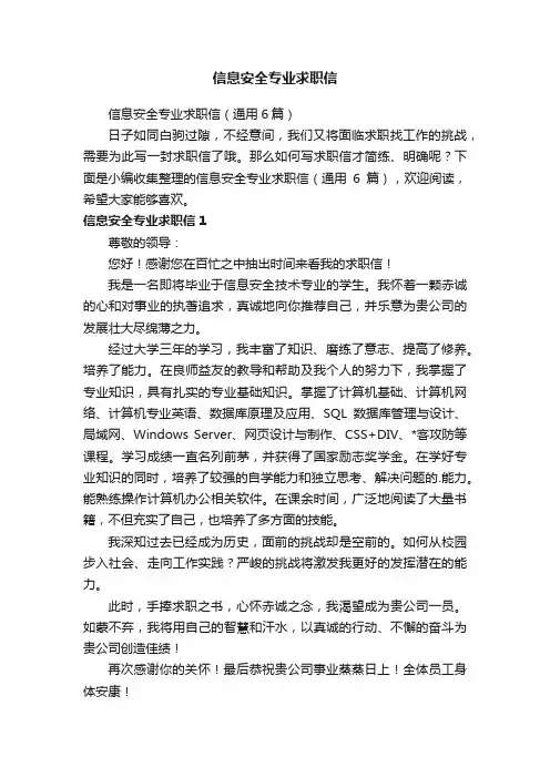 信息安全专业求职信（通用6篇）