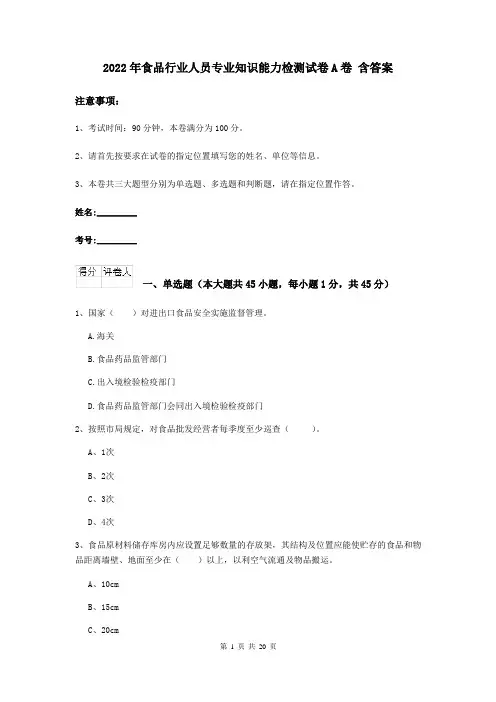 2022年食品行业人员专业知识能力检测试卷A卷 含答案