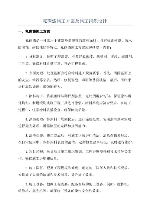 氟碳漆施工方案及施工组织设计