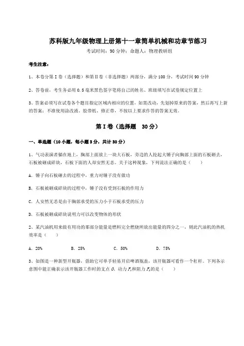 重难点解析苏科版九年级物理上册第十一章简单机械和功章节练习练习题(含答案详解版)
