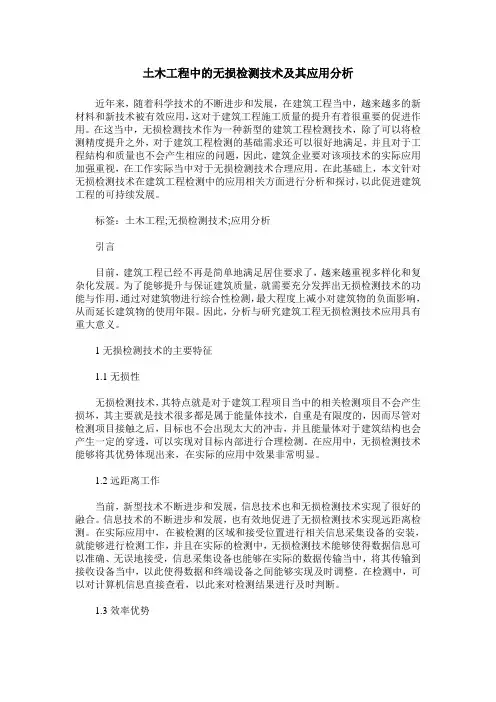 土木工程中的无损检测技术及其应用分析