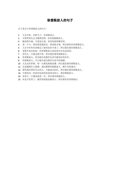 珍爱眼前人的句子