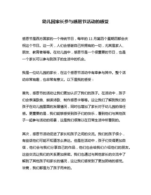 幼儿园家长参与感恩节活动的感受