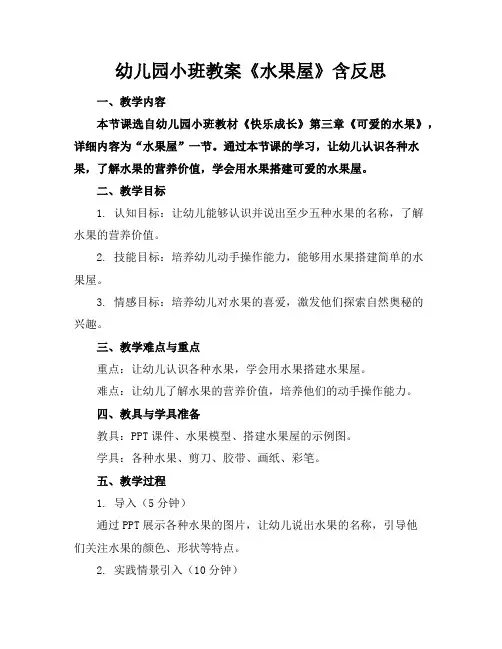 幼儿园小班教案《水果屋》含反思