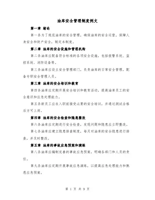 油库安全管理制度例文（四篇）