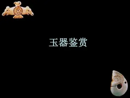 玉器鉴赏第一章2