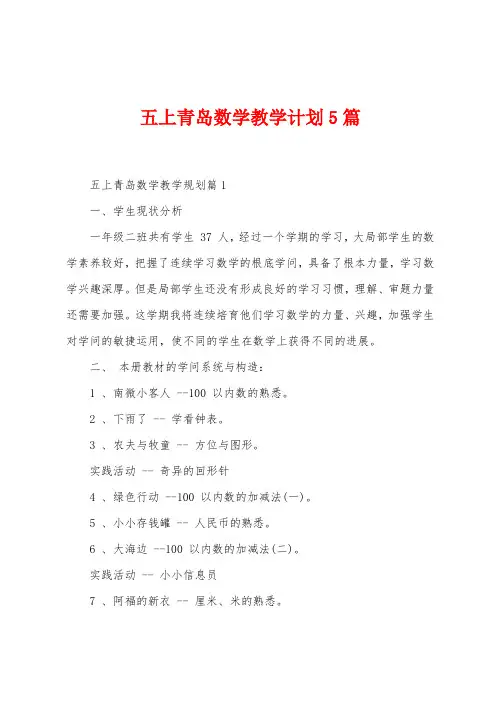 五上青岛数学教学计划5篇
