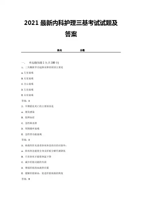 2021最新内科护理三基考试试题及答案 (18)