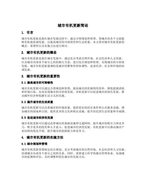 城市有机更新简论