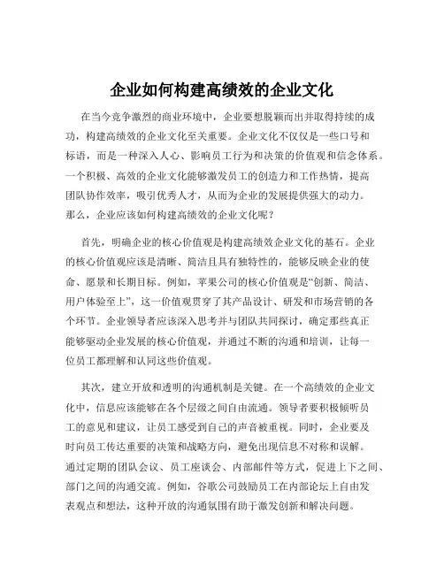 企业如何构建高绩效的企业文化