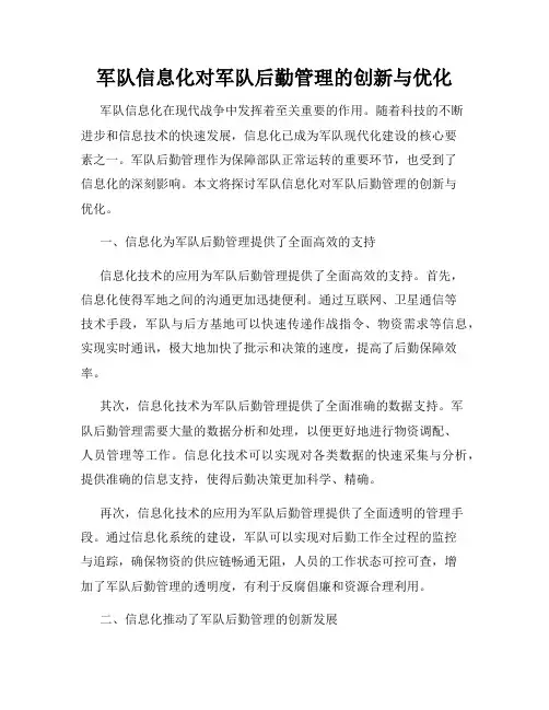 军队信息化对军队后勤管理的创新与优化