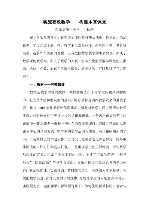 实施有效教学构建本真课堂