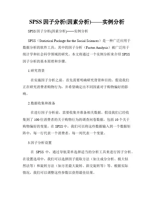 SPSS因子分析(因素分析)——实例分析