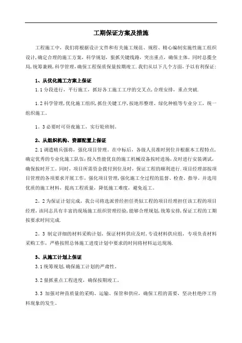 工期保证方案及措施