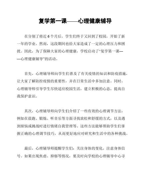复学第一课——心理健康辅导