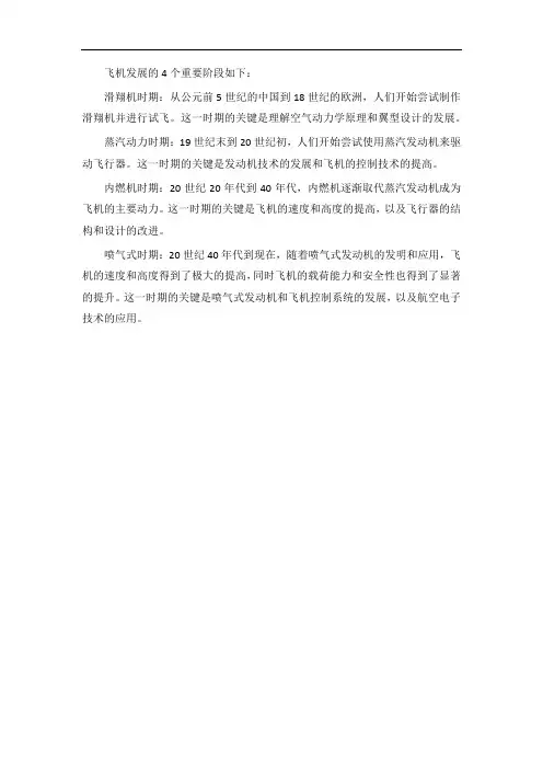 飞机发展的4个重要阶段
