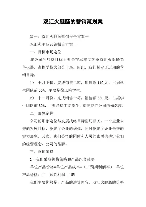 双汇火腿肠的营销策划案
