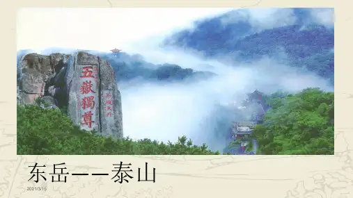 五年级下册语文课件登泰山观日出丨沪教版(秋)