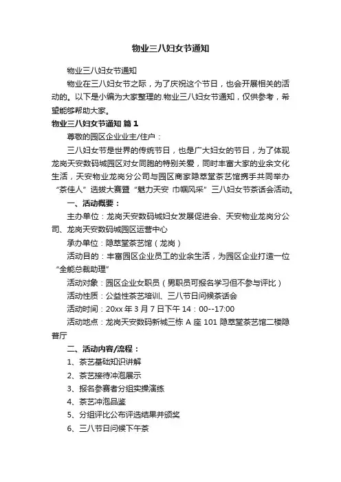 物业三八妇女节通知