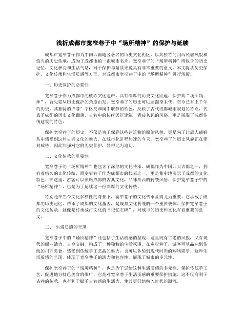 浅析成都市宽窄巷子中“场所精神”的保护与延续
