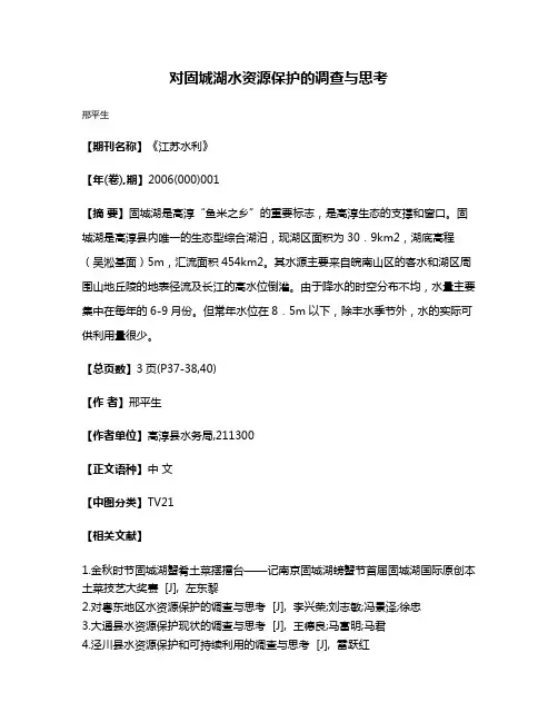 对固城湖水资源保护的调查与思考