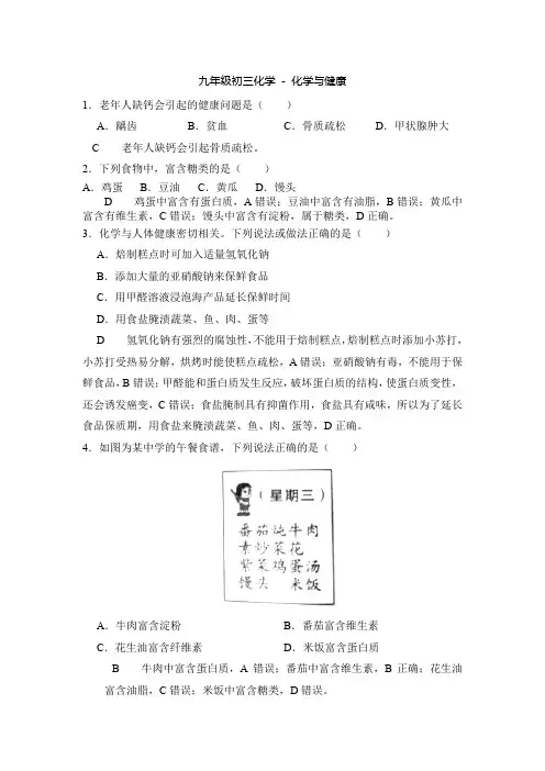 九年级初三化学 - 化学与健康 (练习含答案)
