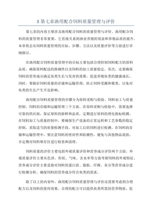 8第七章渔用配合饲料质量管理与评价