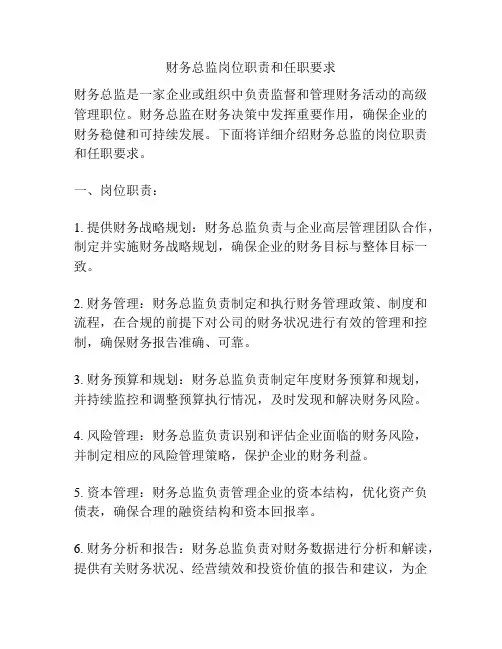 财务总监岗位职责和任职要求