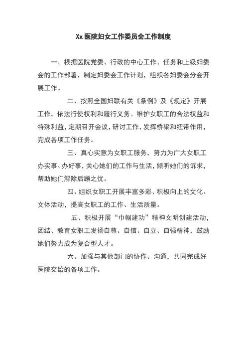 Xx医院妇女工作委员会工作制度