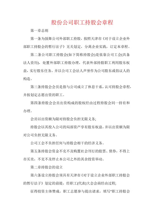 股份公司职工持股会章程