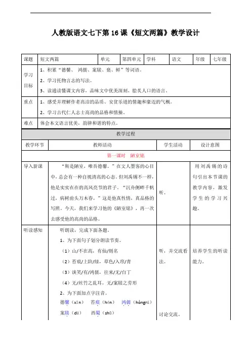 最新部编人教版七年级语文下册第16课《短文两篇》教学设计