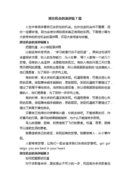 抓住机会的演讲稿7篇