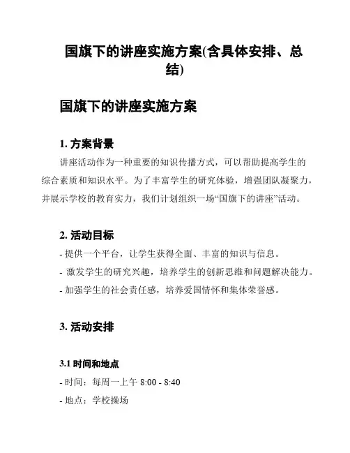 国旗下的讲座实施方案(含具体安排、总结)