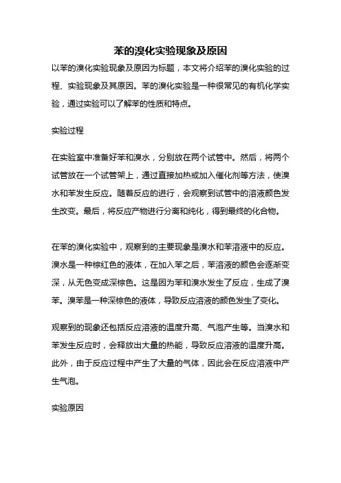 苯的溴化实验现象及原因